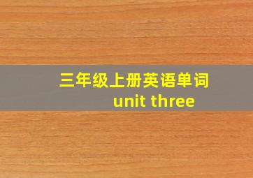 三年级上册英语单词unit three